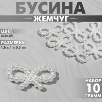 Бусины пластиковые &laquo;Жемчуг&raquo;, бантик 1.8&times;1&times;0.2 см, набор 10 г, цвет белый