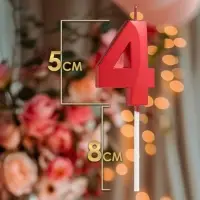 Свеча в торт на шпажке &laquo;Цифра 4&raquo;, красная, 5 см
