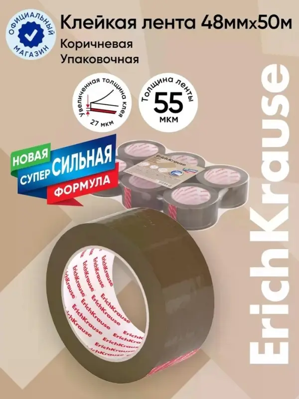 Набор из клейких лент упаковочных ErichKrause Brown, 48 мм &times; 50 м, коричневая