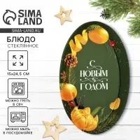 Блюдо новогоднее &laquo;С Новым годом&raquo;, 24.5&times;15&times;2 см