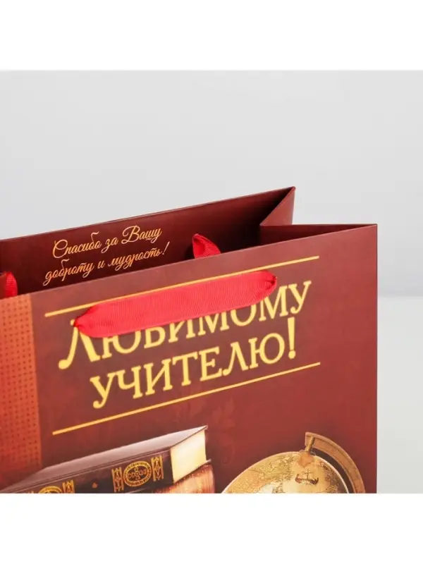 Пакет подарочный ламинированный, упаковка, «Любимому Учителю», ML 27 х 23 х 11.5 см Пакет подарочный ламинированный, упаковка, «Любимому Учителю», ML 27 х 23 х 11.5 см