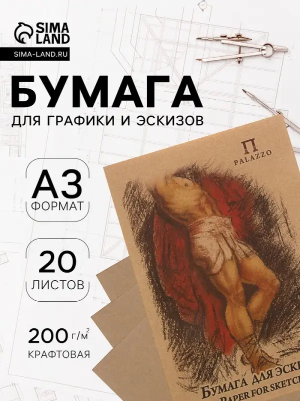 Бумага для эскизов А3, 20 листов &laquo;Палаццо&raquo;, 200 г/м&sup2;