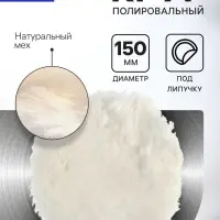 Круг полировальный под липучку ТУНДРА, натуральный мех, 150 мм