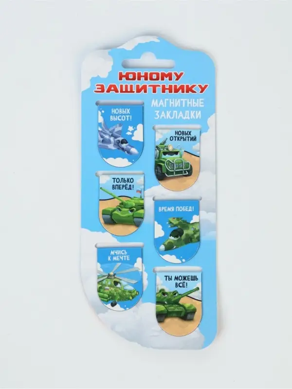 Закладки магнитные для книг, 6 шт "Юному защитнику"
