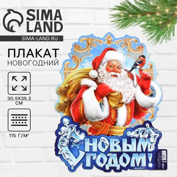 Плакат новогодний «С новым годом», Дед Мороз, 30 х 39,5 см Плакат новогодний «С новым годом», Дед Мороз, 30 х 39,5 см