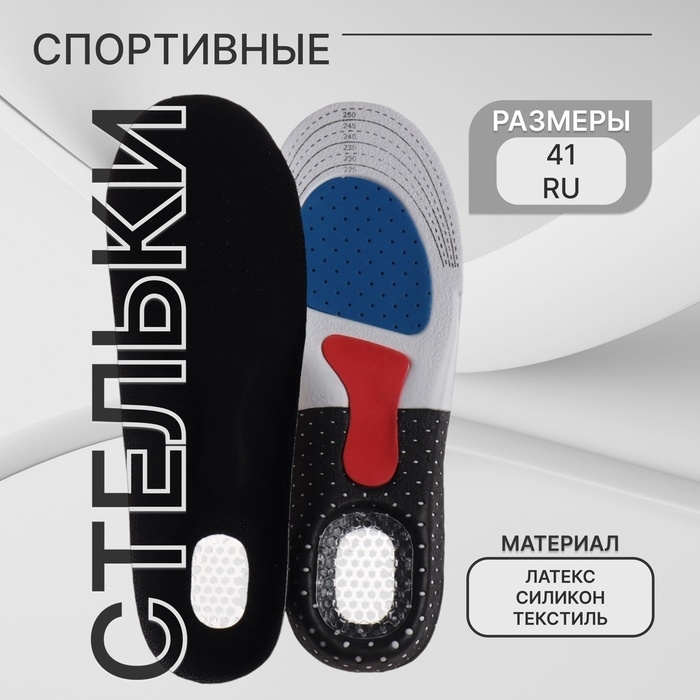 Стельки для обуви, универсальные, спортивные, дышащие, р-р RU до 41 (р-р Пр-ля до 40), 26,5 см, пара, цвет чёрный Стельки для обуви, универсальные, спортивные, дышащие, р-р RU до 41 (р-р Пр-ля до 40), 26,5 см, пара, цвет чёрный