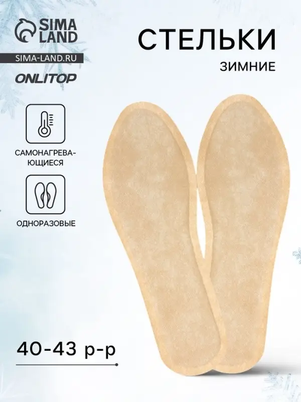 Стельки для обуви, самонагревающиеся, р-р RU до 38 (р-р Пр-ля до 43), 25 см, пара, бежевые