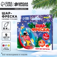 Ёлочный шар-фреска «Новый год! Снегирь с подарком», набор для творчества