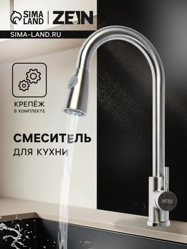 Смеситель для кухни ZEIN Z1752, нержавеющая сталь, с выдвижной лейкой, 2 режима, цвет сатин