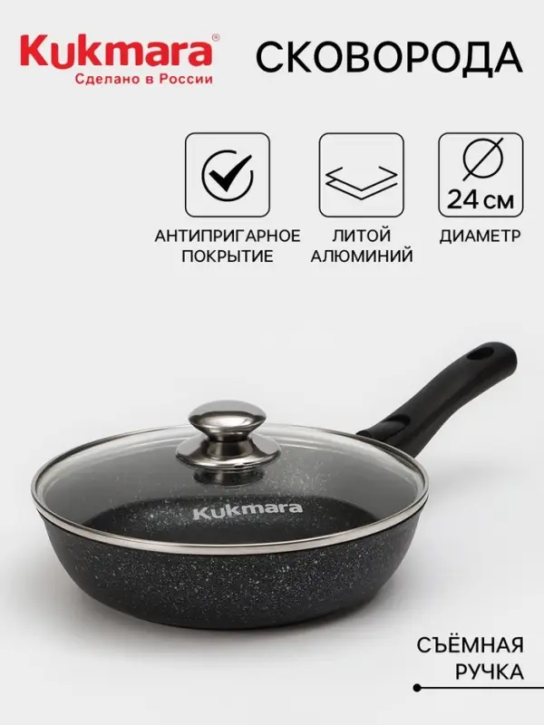 Сковорода KUKMARA &laquo;Мраморная&raquo;, d=24 см, съёмная ручка, стеклянная крышка, антипригарное покрытие, литой алюминий, чёрная