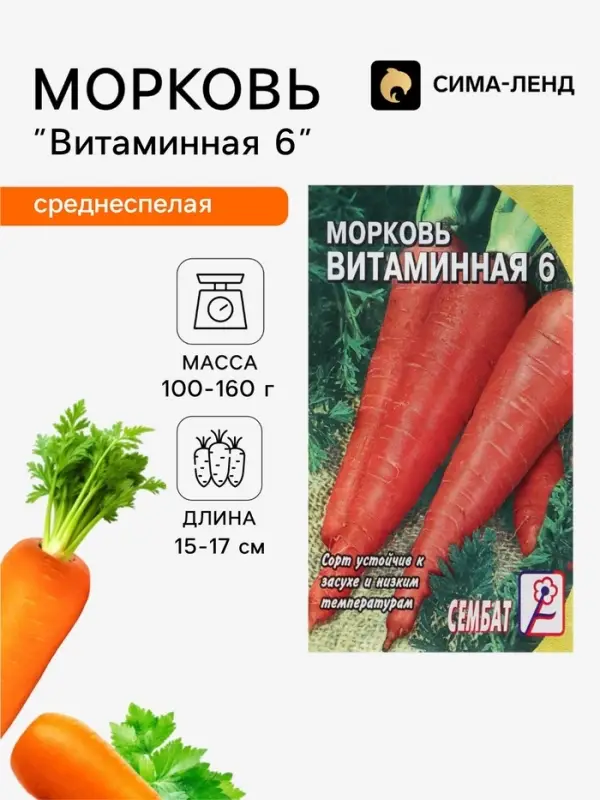 Семена Морковь &laquo;Витаминная 6&raquo;, 1 г, &laquo;Сембат&raquo;