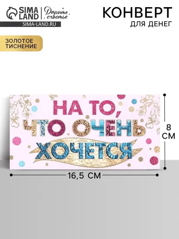 Конверт для денег &laquo;На то, что очень хочется&raquo;, Тиснение фольгой, 16.5&times;8 см