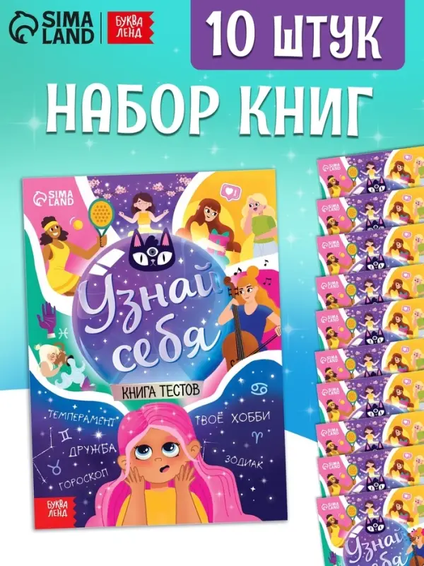 Набор книг с тестами &laquo;Узнай себя&raquo;, 20 стр., 10 шт.