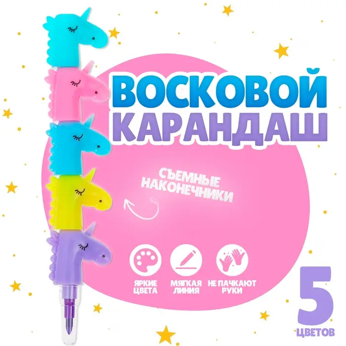 Карандаш восковой «Единорог» 5 цветов Карандаш восковой «Единорог» 5 цветов