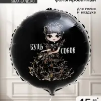 Воздушный шар фольгированный 18" &laquo;Будь собой&raquo;