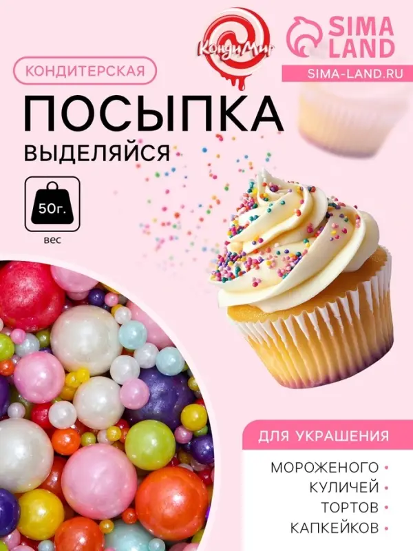 Кондитерская посыпка &laquo;Выделяйся&raquo;, многоцветная, 50 г