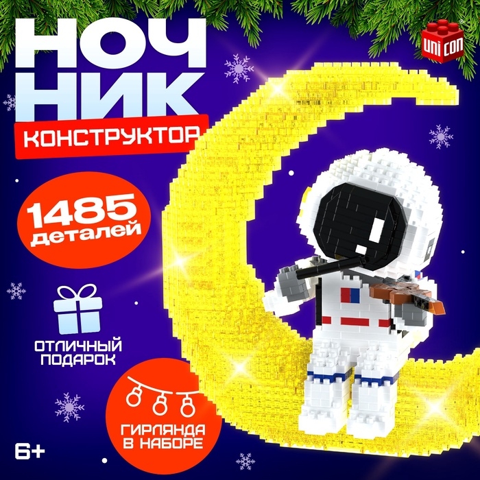 Конструктор «Космос», ночник, 1 485 деталей Конструктор «Космос», ночник, 1 485 деталей