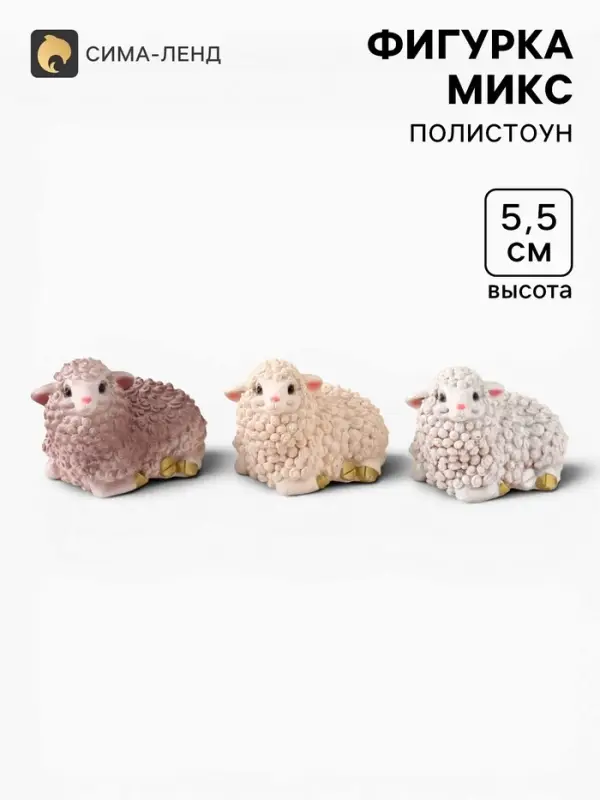 Фигурка &laquo;Овечка: Линда&raquo;, 5.5&times;8&times;5.5 см, МИКС