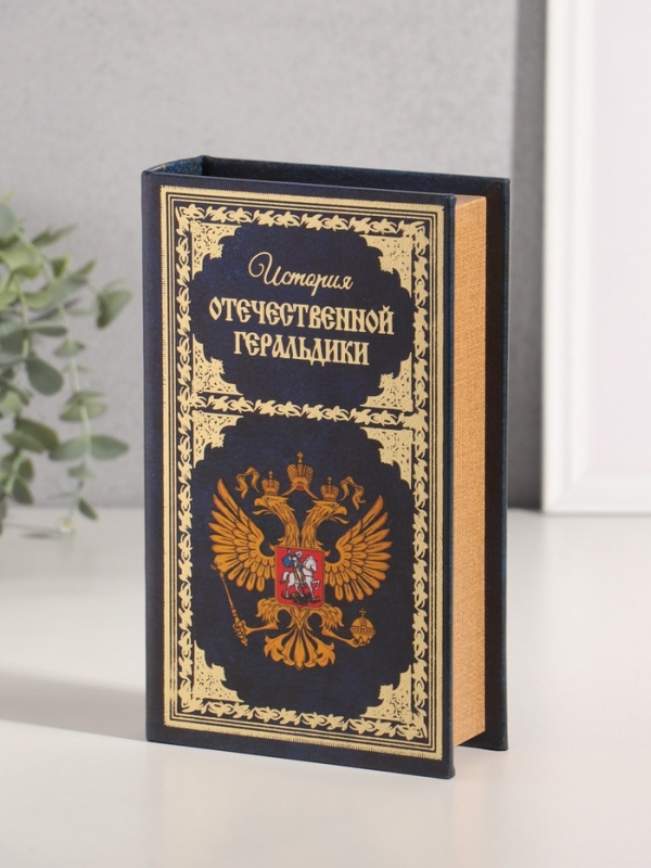 Сейф-книга дерево кожзам  Сейф-книга дерево кожзам "История Отечественной геральдики" тиснение 21х13х5 см