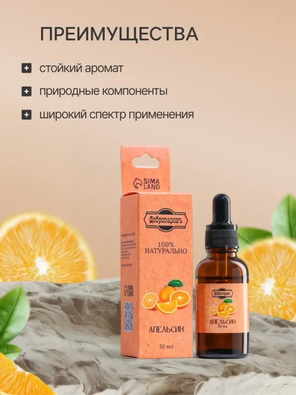 Эфирное масло &laquo;Апельсин&raquo;, 30 мл, Добропаровъ