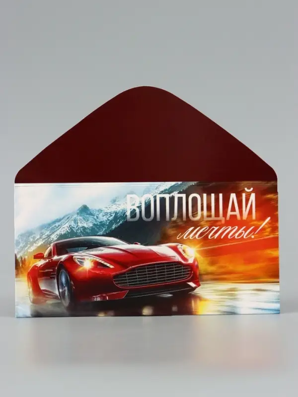 Конверт для денег &laquo;Воплощай мечты&raquo;, красный авто, 16.5&times;8 см