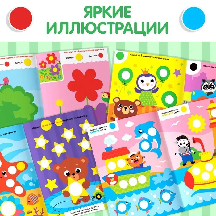 Наклейки обучающие &laquo;Весёлые кружочки&raquo;, набор 4 шт. по 16 стр., А4