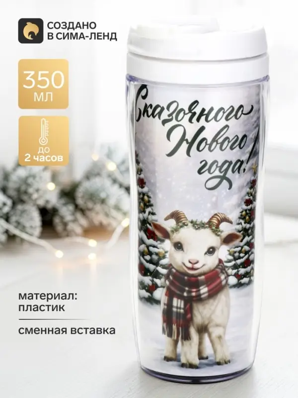 Термокружка со вставкой &laquo;Сказочного года&raquo;, 350 мл