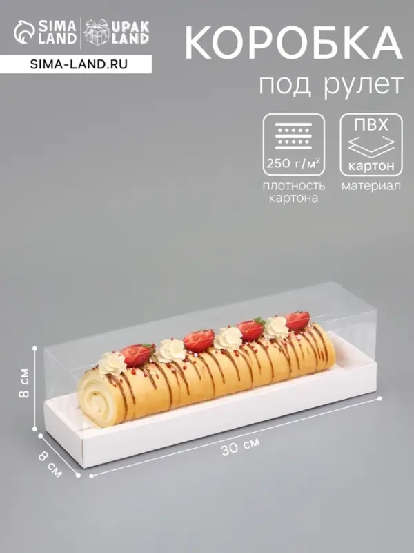 Кондитерская коробка под рулет, белая, с прозрачной крышкой, 30&times;8&times;8 см