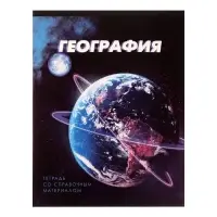 Предметная тетрадь по географии Calligrata. 3D, 48 листов, в клетку, со справочным материалом, обложка из мелованного картона