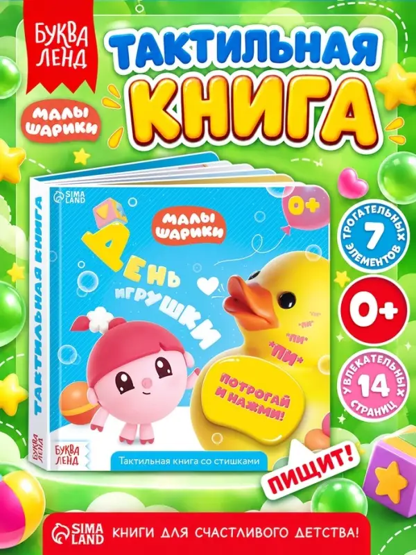 Тактильная книга &laquo;День игрушки&raquo;, Малышарики