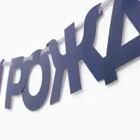Гирлянда на ленте &laquo;С днём рождения, Чемпион&raquo;