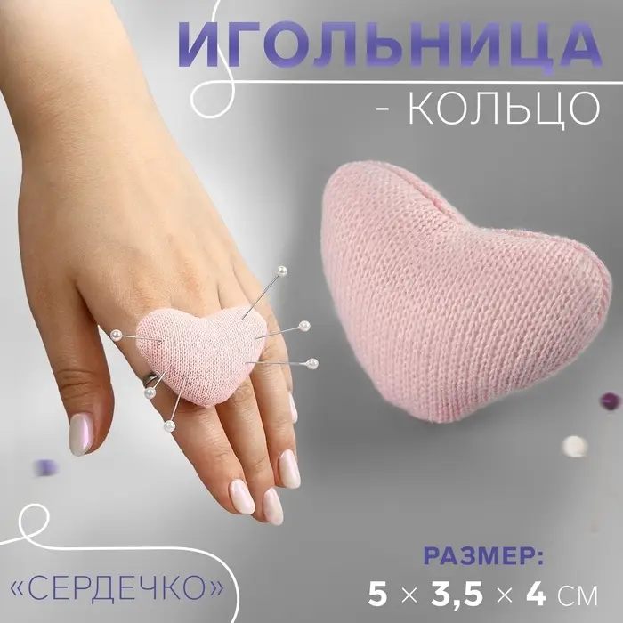 Игольница-кольцо &laquo;Сердечко&raquo;, 5&times;3.5&times;4 см, розовая