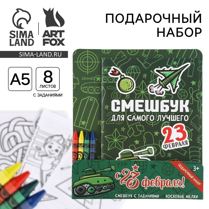 Подарочный набор смешбук А5, 8 листов и восковые мелки «23 февраля: Для самого лучшего» Подарочный набор смешбук А5, 8 листов и восковые мелки «23 февраля: Для самого лучшего»
