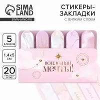 Стикеры закладки 5 шт., по 20 л. &laquo;Воплощай мечты&raquo;