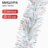 Мишура новогодняя &laquo;Радужно-серебристая&raquo; d=10 см, L-200 см
