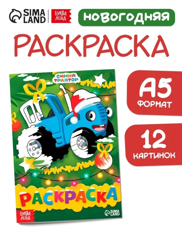 Раскраска &laquo;Новогодний Синий трактор&raquo;, А5, 16 стр., Синий трактор