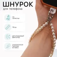 Шнурок для телефона на запястье, двойной, с бусинами, 16 см, белый