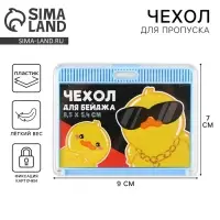 Чехол для бейджа «Утята», 9 х 7 см Чехол для бейджа «Утята», 9 х 7 см