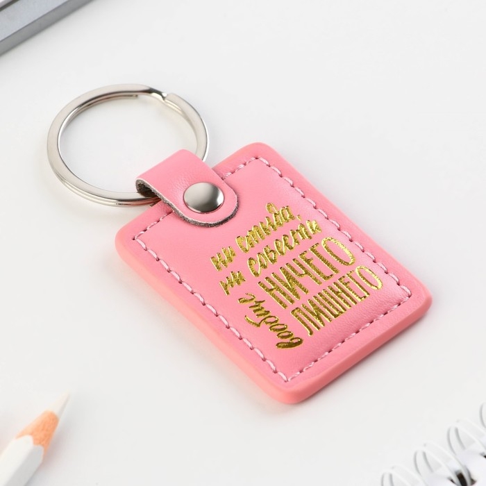 Брелок для ключей кожзам женский Брелок для ключей кожзам женский "Ни стыда ни совести", 4 х 9 см