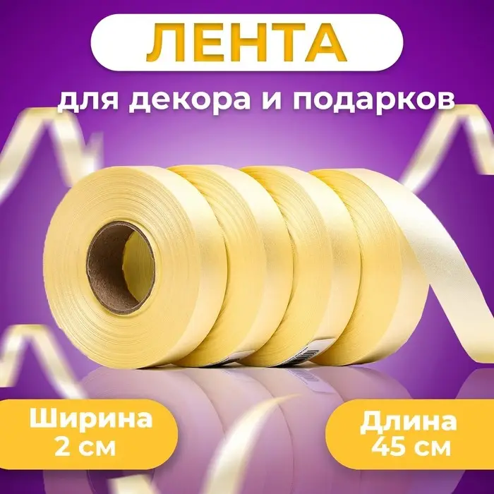Лента для декора и подарков, шампань, 2 см х 45 м Лента для декора и подарков, шампань, 2 см х 45 м