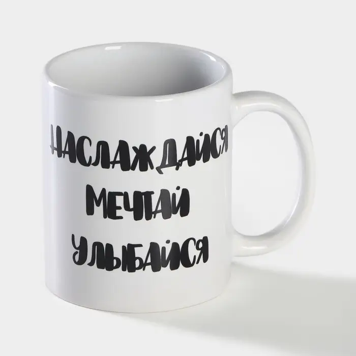 Кружка чайная хамелеон &laquo;Наслаждайся. Мечтай. Улыбайся&raquo;, 350 мл