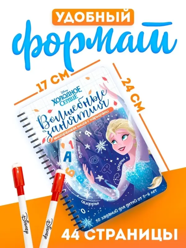 Книга многоразовая детская &laquo;Волшебные занятия&raquo;, 44 стр., 2 маркера, Холодное сердце