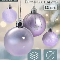 Ёлочные игрушки &laquo;Морозная ночь&raquo;, шары новогодние, d=5 см, набор 12 шт., сиреневый
