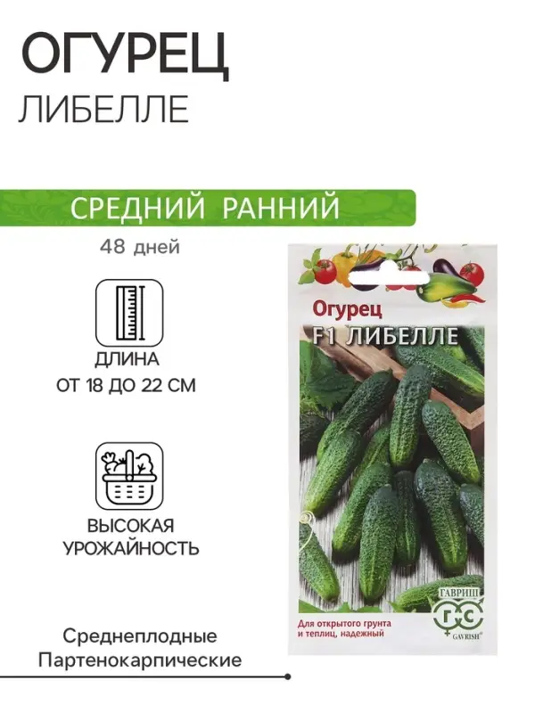 Семена Огурец Семена Огурец "Либелле" , F1 0,5 г