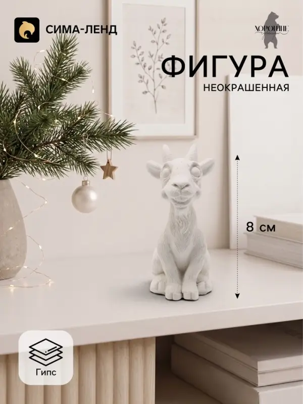 Фигурка декоративная &laquo;Козел Буян&raquo;, неокрашенный, 8&times;3&times;4 см, белая