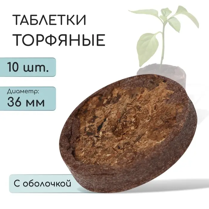 Таблетки торфяные, для рассады, d=3.6 см, с оболочкой, набор 10 шт.
