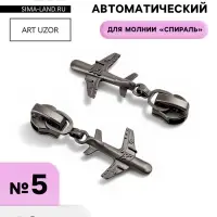 Бегунок для молнии &laquo;Спираль&raquo;, №5, &laquo;Самолёт&raquo;, цвет чёрный никель
