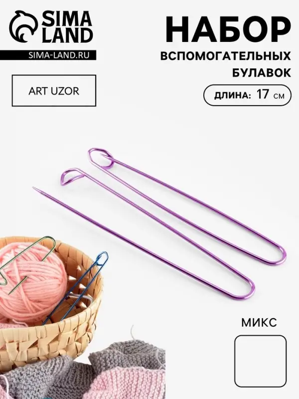 Набор вспомогательных булавок для вязания, 17 см, 3 шт., фиолетовый