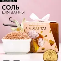 Соль для ванны &laquo;С 8 Марта!&raquo;, 150 г, аромат французской ванили, Чистое счастье