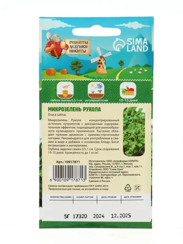 Семена Микрозелень Руккола, 5 г